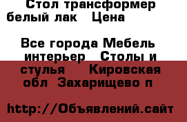 Стол трансформер белый лак › Цена ­ 13 000 - Все города Мебель, интерьер » Столы и стулья   . Кировская обл.,Захарищево п.